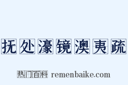 抚处濠镜澳夷疏是什么意思的图片